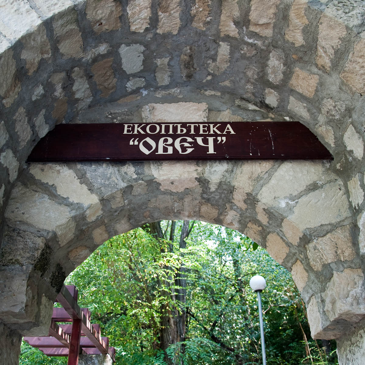 The sign at the start of the Ovech Ecopath, Ovech Fortress, Provadia, Bulgaria - www.rossiwrites.com