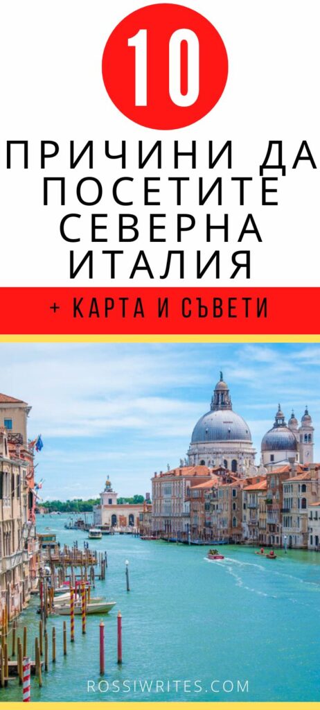 Северна Италия - какво да видим и кои градове да посетим - rossiwrites.com