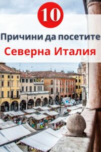 10 причини да посетите Северна Италия - съвети за пътуване и какво да видим - rossiwrites.com