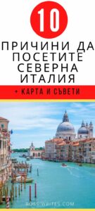 Северна Италия - какво да видим и кои градове да посетим - rossiwrites.com