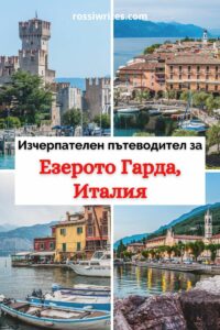 Изчерпателен пътеводител за езерото Гарда, Италия - градове, забележителности, маршрути, практическа информация за пътуване - rossiwrites.com