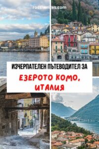 Изчерпателен пътеводител за езерото Комо, Италия - градове, забележителности, практическа информация за пътуване - rossiwritesлcom