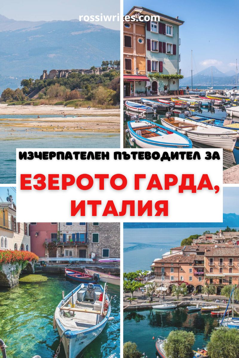 Пътеводител за езерото Гарда, Италия - градове, забележителности, маршрути, практическа информация за пътуване - rossiwrites.com