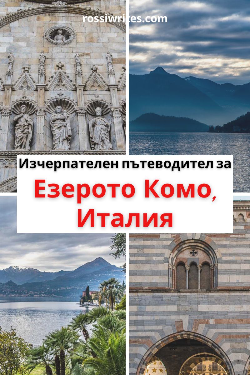 Пътеводител за езерото Комо, Италия - градове, забележителности, практическа информация за пътуване - rossiwrites.com
