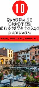 Изчерпателен пътеводител как да обиколим езерото Гарда в Италия с обществен транспорт и кола - rossiwrites.com