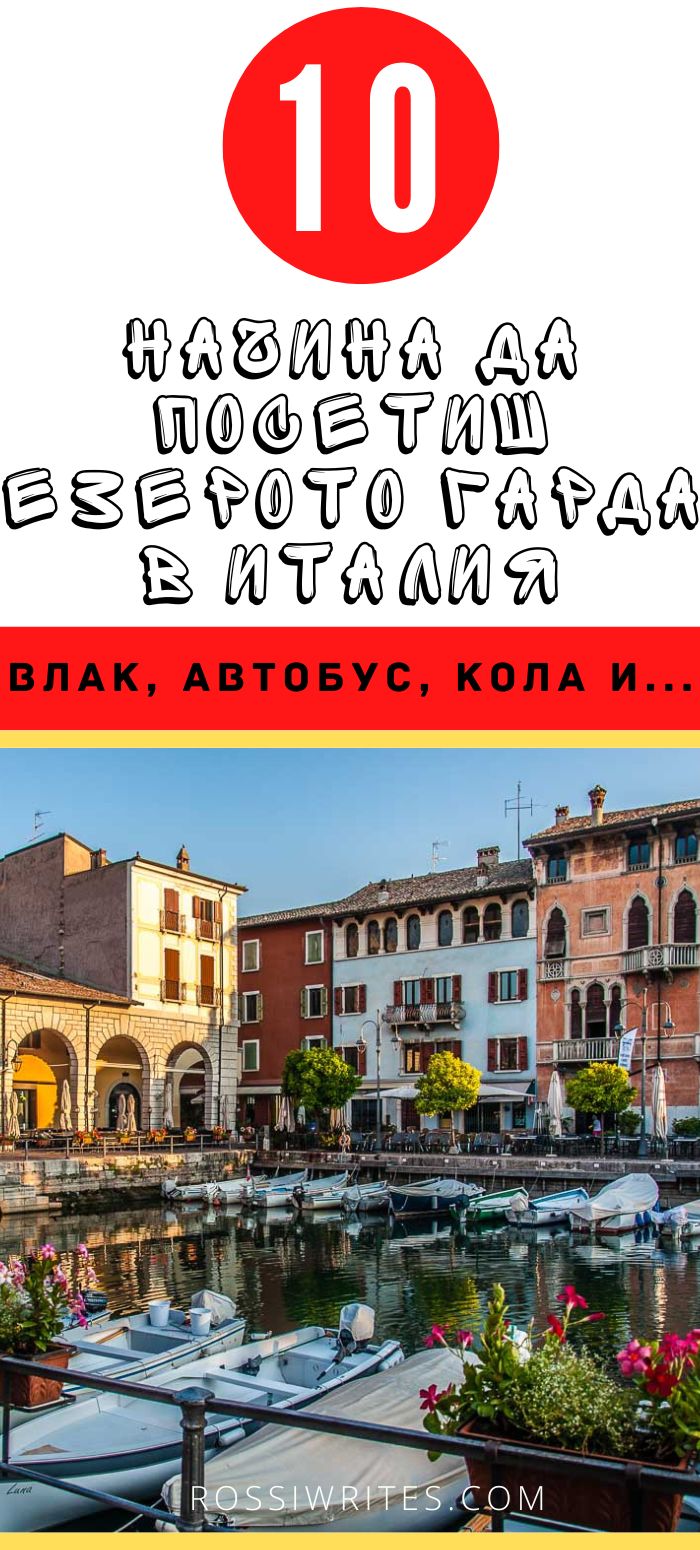 Изчерпателен пътеводител как да обиколим езерото Гарда в Италия с обществен транспорт и кола - rossiwrites.com