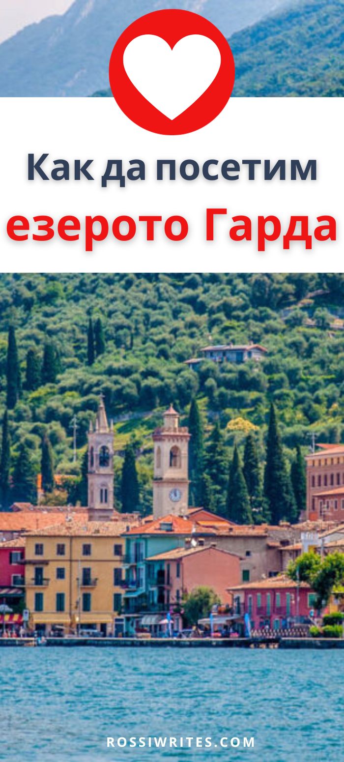 Как да посетим езерото Гарда, Италия с обществен транспорт или кола - rossiwrites.com