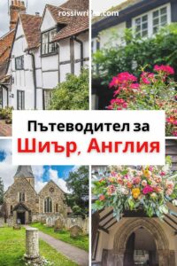 Как да посетим селото Шиър, Англия - какво да видим и как да стигнем там - rossiwrites.com