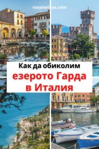 Пътеводител как да посетим езерото Гарда в Италия с влак, автобус, кола, велосипед и пеша - rossiwrites.com