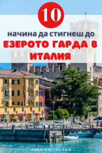 10 начина да посетиш езерото Гарда в Италия с обществен транспорт и кола - rossiwrites.com