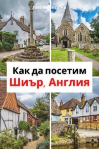 Пътеводител за английското село Шиър - забележителности и упътвания - rossiwrites.com
