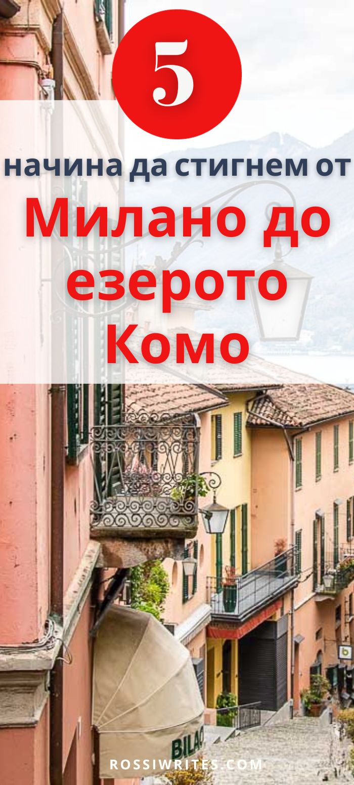 Добави ме в Pinterest - Как да стигнем до езерото Комо от Милано в Италия - пътеводител - rossiwrites.com