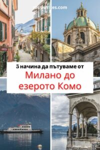 Как да стигнем от Милано до езерото Комо с обществен транспорт и кола - rossiwrites.com