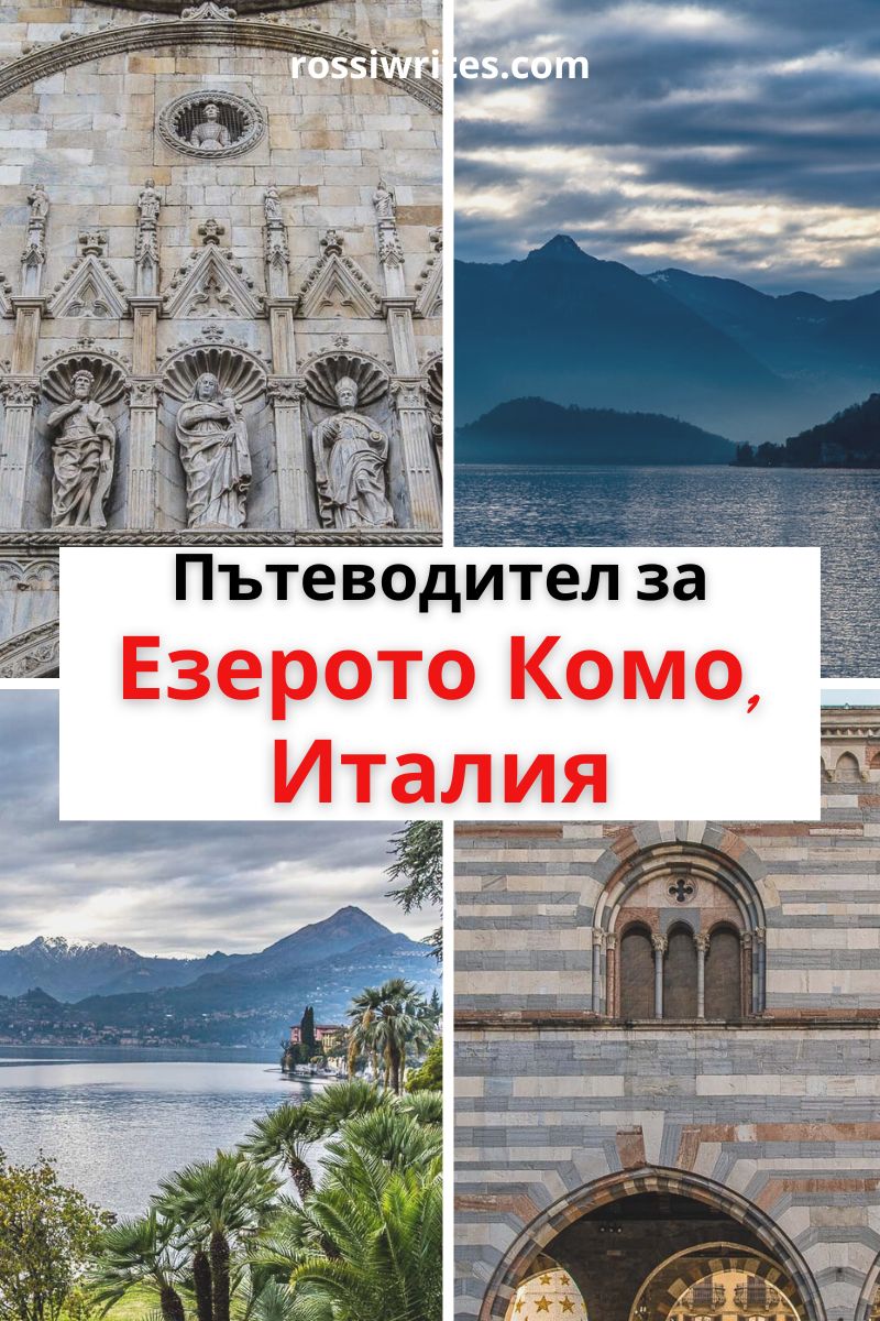 Пътеводител за езерото Комо в Италия - как да го посетим и къде да отседнем - rossiwrites.com