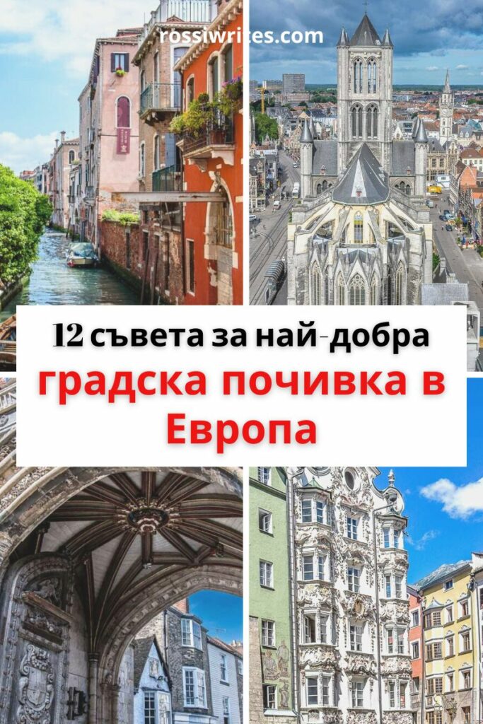 12 съвета за най-добра градска почивка в Европа (с топ дестинации и примери от реалния живот) - rossiwrites.com