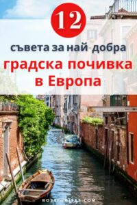 12 съвета за най-добра градска почивка в Европа - rossiwrites.com