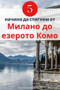 5 начина да стигнем от Милано до езерото Комо в Италия - rossiwrites.com