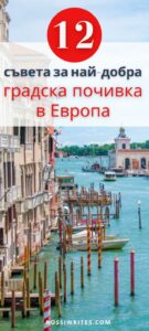 Добавете в Pinterest - 12 съвета за най-добра градска почивка в Европа - rossiwrites.com