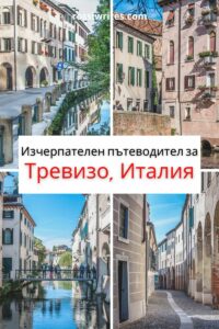 Тревизо, Италия - Как да посетим и какво да видим в града на тирамисуто - Изчерпателен пътеводител - rossiwrites.com