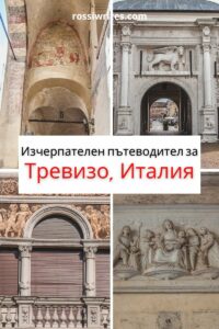 Пътеводител за Тревизо в Италия - забележителности, настаняване, транспорт - rossiwrites.com