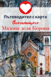 Пътеводител за Светилището Мадона дела Корона в Италия - Как да го посетим и какво да видим - rossiwrites.com