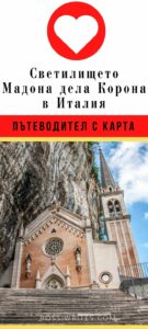 Запазете в Pinterest - Как да посетим светилището Мадона дела Корона в Италия - rossiwrites.com
