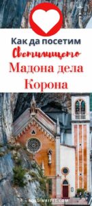 Запази в Pinterest - Светилището Мадона дела Корона - Как да го посетим и какво да видим - rossiwrites.com