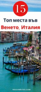 Запазете в Pinterest - Топ 15 места, които да посетите във Венето, Италия - Пътеводител с карта, съвети и примерен маршрут - rossiwrites.com