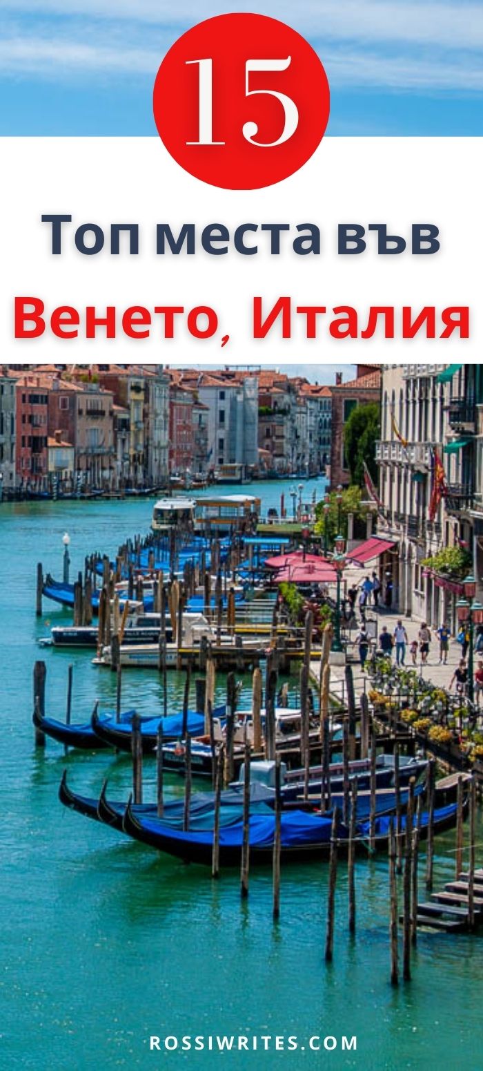 Запазете в Pinterest - Топ 15 места, които да посетите във Венето, Италия - Пътеводител с карта, съвети и примерен маршрут - rossiwrites.com