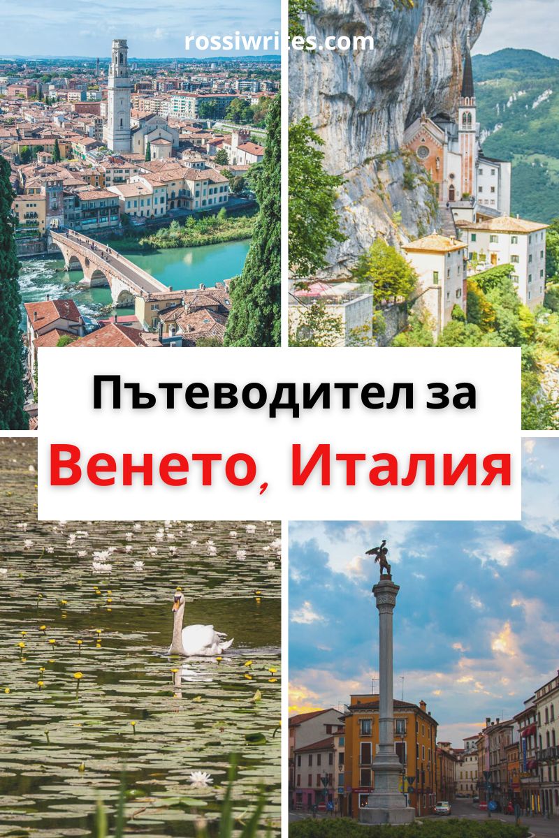 Пътеводител Венето, Италия - Карта, съвети за пътуване и примерен маршрут - rossiwrites.com