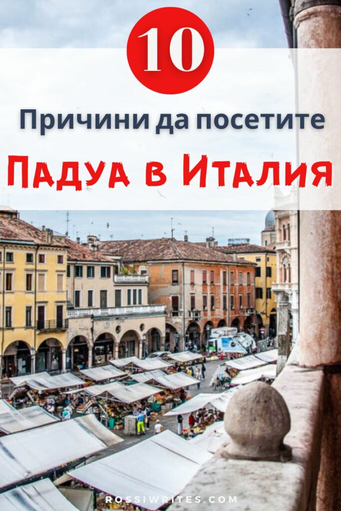 10 Причини да посетите Падуа в Италия - Град, който ще ви изненада - rossiwrites.com