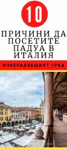 Запазете в Pinterest - 10 Причини да посетите Падуа в Италия - Град, който ще ви изненада - rossiwrites.com