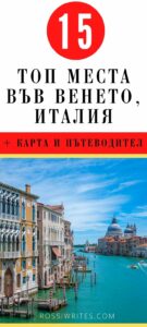 Запазете в Pinterest - Венето, Италия - Пътеводител - Как да посетим, какво да правим и кои места да видим - Примерен маршрут - rossiwrites.com