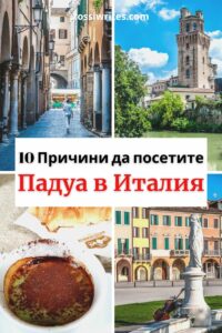 Падуа, Италия - 10 причини защо трябва да посетите този изненадващ град - rossiwrites.com