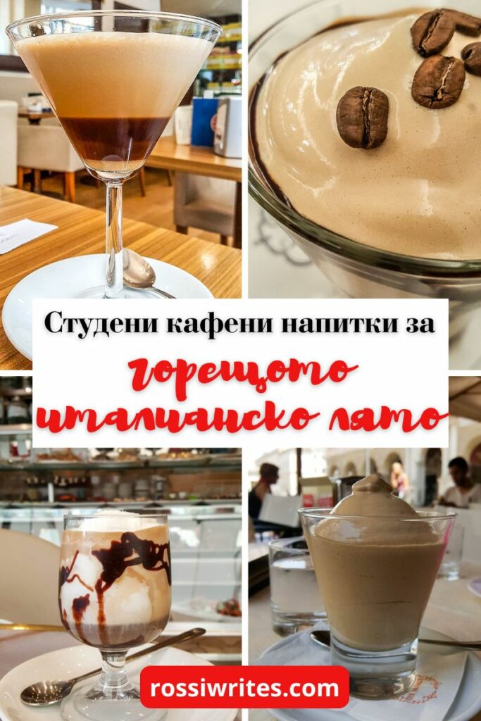 Студени кафени напитки за горещото италианско лято - rossiwrites.com