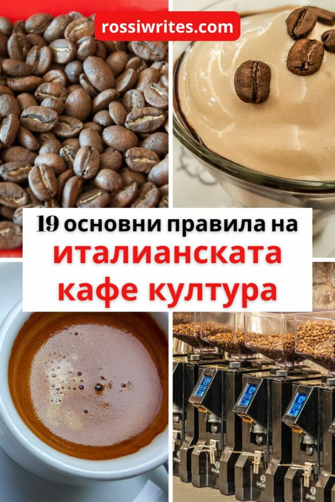 19 основни правила на италианската кафе култура - Как да пием кафе в Италия - rossiwrites.com