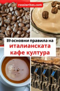 19 основни правила на италианската кафе култура - Как да пием кафе в Италия - rossiwrites.com