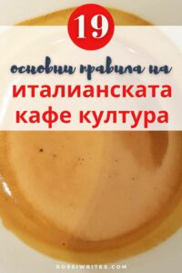 Италианска кафе култура - Как да поръчаме кафе в Италия - rossiwrites.com