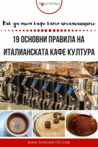 Италианско кафе - Италианска кафе култура - правила и особености - rossiwrites.com