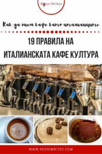 Италианско кафе - Италианска кафе култура - правила и особености - rossiwrites.com