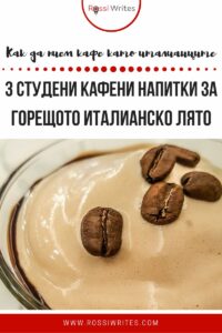 Студени кафета в Италия - шакерато, афогато, крема ал кафе - rossiwrites.com
